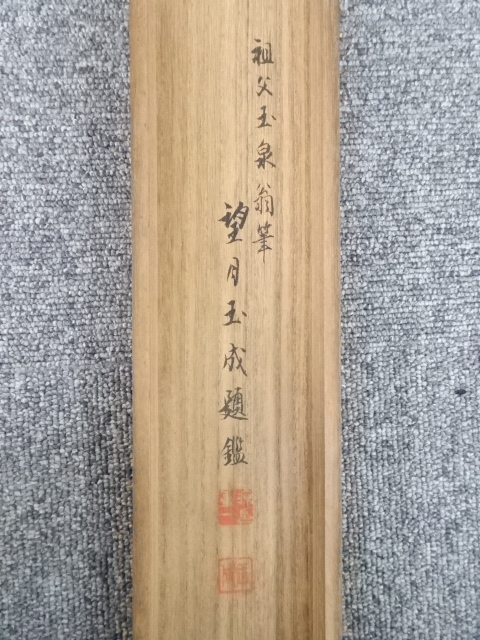 道具 ] - 道具 明治庚子（1900）年 望月玉泉筆 大黒天図 肉筆絹本掛軸